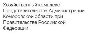 Хозяйственный комплекс Представительства Администрации Кемеровской области при Правительстве Российской Федерации