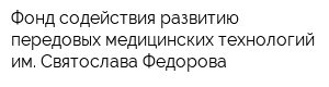 Фонд содействия развитию передовых медицинских технологий им Святослава Федорова