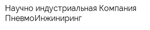 Научно-индустриальная Компания ПневмоИнжиниринг