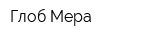 Глоб Мера