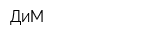 ДиМ