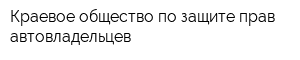 Краевое общество по защите прав автовладельцев