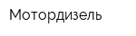 Мотордизель
