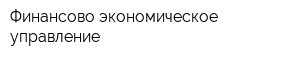 Финансово-экономическое управление