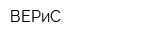 ВЕРиС