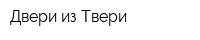 Двери из Твери