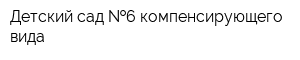 Детский сад  6 компенсирующего вида