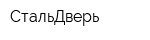 СтальДверь