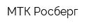 МТК Росберг