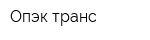 Опэк-транс