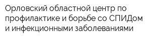 Орловский областной центр по профилактике и борьбе со СПИДом и инфекционными заболеваниями