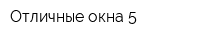 Отличные окна 5