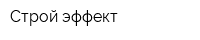 Строй-эффект