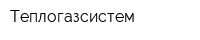 Теплогазсистем