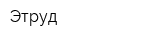 Этруд