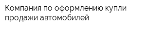 Компания по оформлению купли-продажи автомобилей