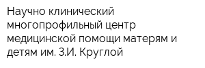 Научно-клинический многопрофильный центр медицинской помощи матерям и детям им ЗИ Круглой