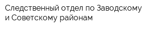 Следственный отдел по Заводскому и Советскому районам