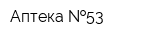 Аптека  53