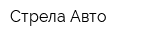Стрела Авто