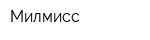 Милмисс
