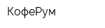КофеРум