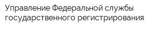 Управление Федеральной службы государственного регистрирования