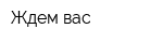 Ждем вас