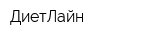 ДиетЛайн