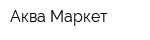 Аква-Маркет
