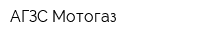 АГЗС Мотогаз