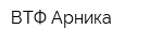 ВТФ Арника