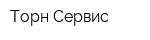 Торн-Сервис