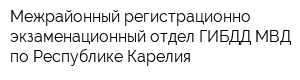 Межрайонный регистрационно-экзаменационный отдел ГИБДД МВД по Республике Карелия