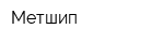 Метшип