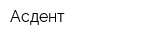 Асдент