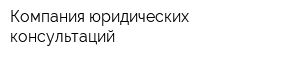 Компания юридических консультаций