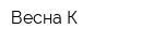 Весна-К