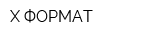Х-ФОРМАТ