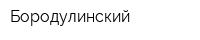 Бородулинский