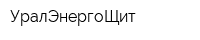 УралЭнергоЩит