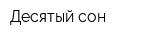 Десятый сон