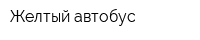 Желтый автобус