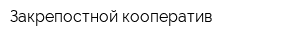 Закрепостной кооператив