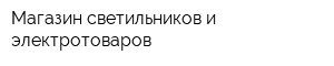Магазин светильников и электротоваров
