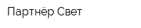 Партнёр-Свет