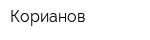 Корианов