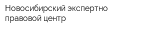 Новосибирский экспертно-правовой центр