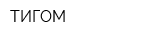 ТИГОМ