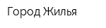 Город Жилья